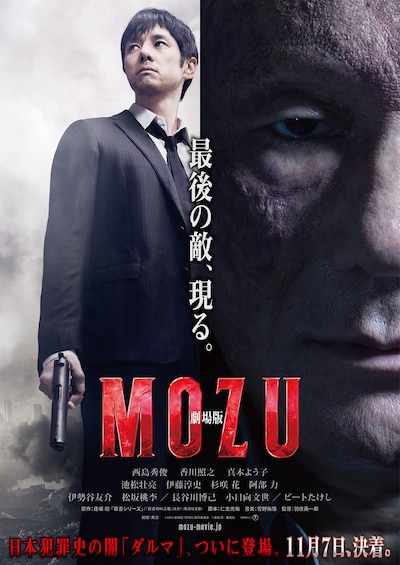 「劇場版 MOZU」ポスタービジュアル (c)2015劇場版「MOZU」製作委員会 (c)逢坂剛／集英社