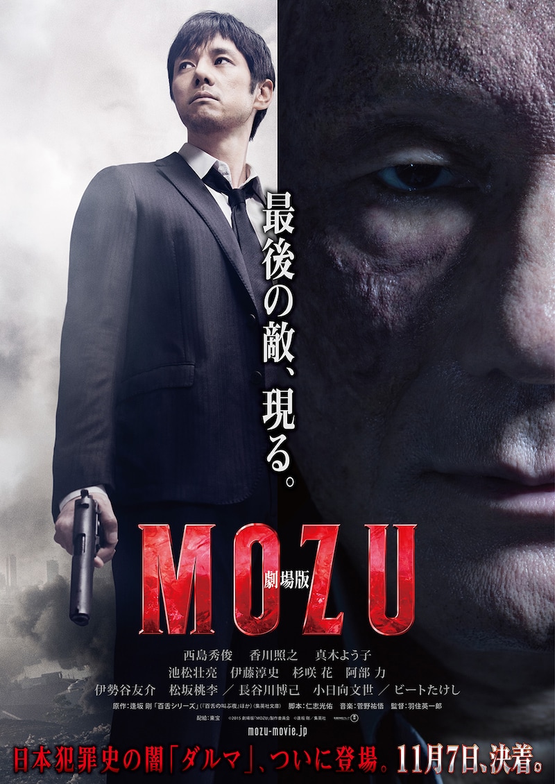 解禁された「劇場版 MOZU」ポスタービジュアルの表面。 (c)2015劇場版「MOZU」製作委員会 (c)逢坂剛 / 集英社