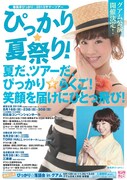 「春風亭ぴっかり☆2015サマーツアー『ぴっかり☆夏祭り！』」フライヤー