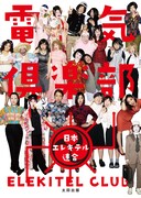 「電気倶楽部」表紙