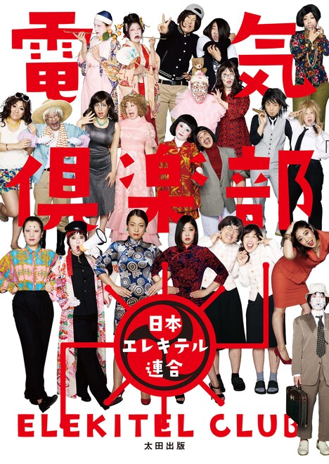 「電気倶楽部」表紙