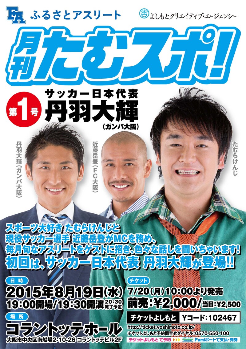 「月刊たむスポ! ~第1号:サッカー日本代表 丹羽大輝(ガンバ大阪)~」チラシ