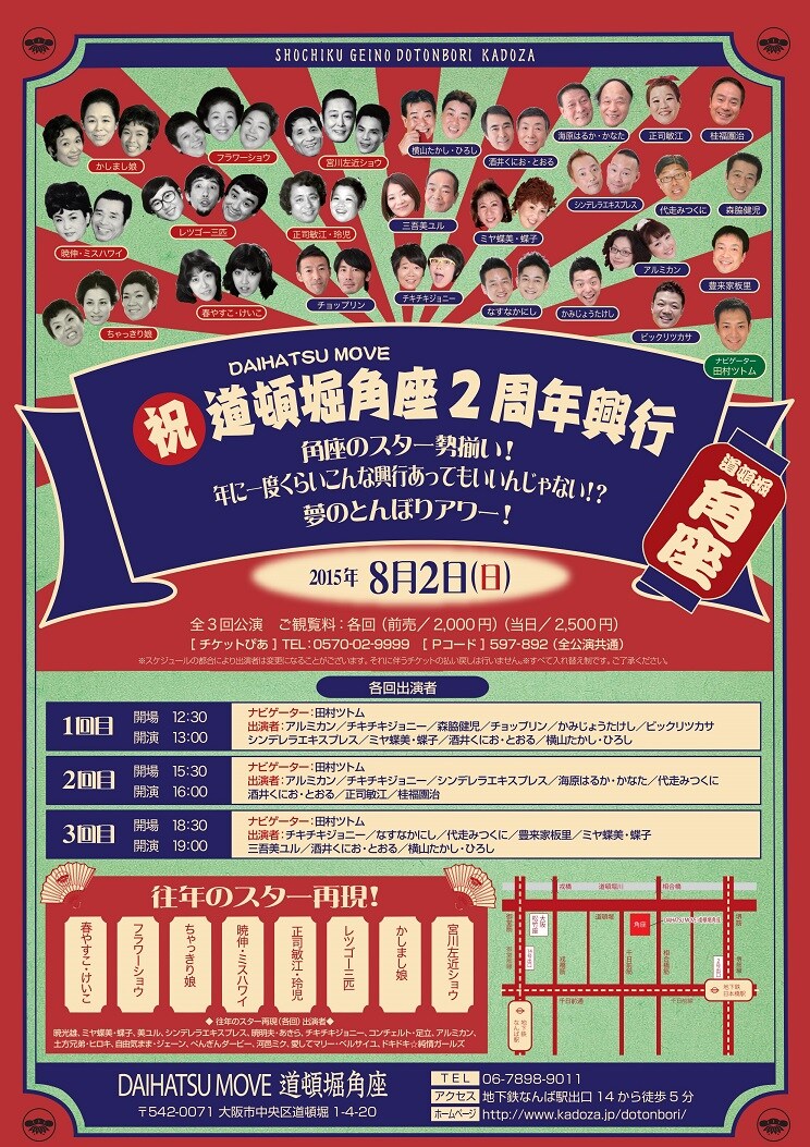 道頓堀角座2周年の大興行、チキジョ、チョップリン、アルミカンら出演