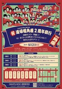 「祝道頓堀角座2周年興行『角座のスター勢揃い！年に一度くらいこんな興行あってもいいじゃない!?夢のとんぼりアワー！』」チラシ