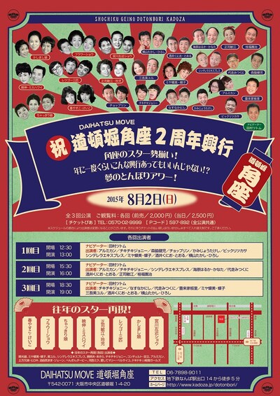 「祝道頓堀角座2周年興行『角座のスター勢揃い！年に一度くらいこんな興行あってもいいじゃない!?夢のとんぼりアワー！』」チラシ