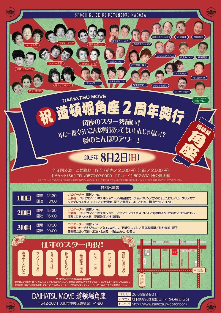 「祝道頓堀角座2周年興行『角座のスター勢揃い！年に一度くらいこんな興行あってもいいじゃない!?夢のとんぼりアワー！』」チラシ