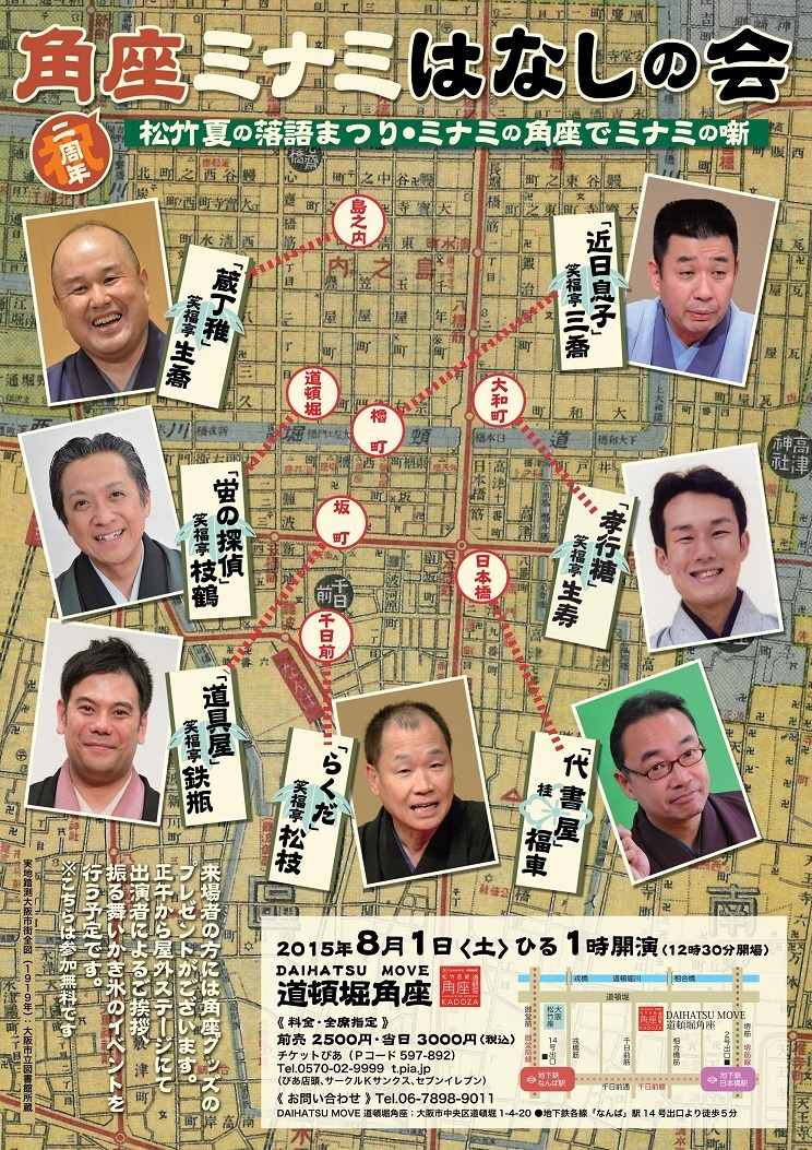 「祝2周年 角座ミナミはなしの会～松竹夏の落語まつり　ミナミの角座でミナミの噺～」チラシ