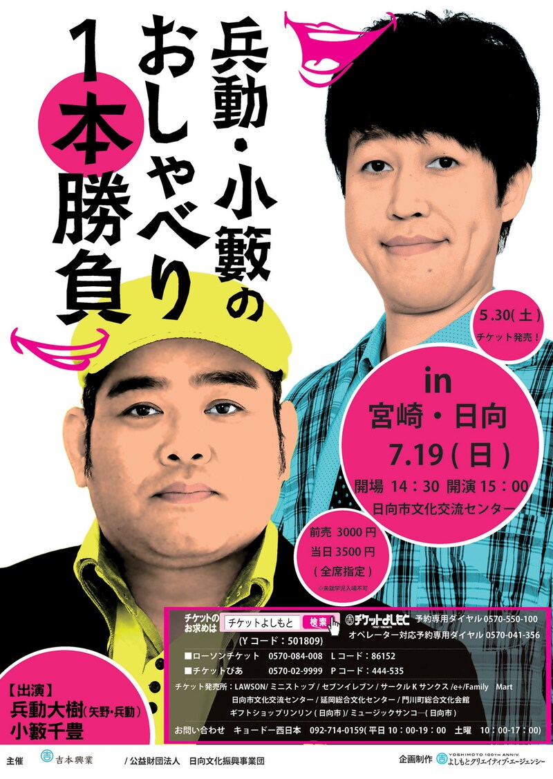 「兵動・小籔のおしゃべり1本勝負」宮崎公演のチラシ。