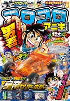 「コロコロアニキ」3号表紙