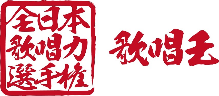 「全日本歌唱力選手権 歌唱王」ロゴ