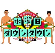 「水曜日のダウンタウン」ロゴ