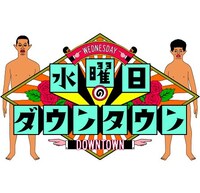 「水曜日のダウンタウン」ロゴ