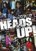 ミュージカル「HEADS UP!」チラシ表面