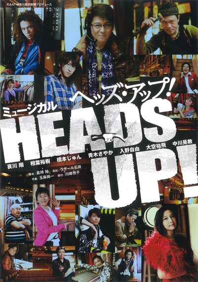ミュージカル「HEADS UP!」チラシ表面