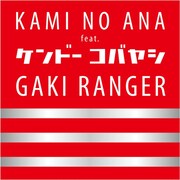 「神の穴 feat.ケンドーコバヤシ」ジャケット
