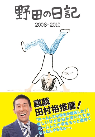 「野田の日記 2006-2010」表紙