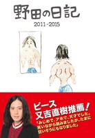 「野田の日記 2011-2015」表紙