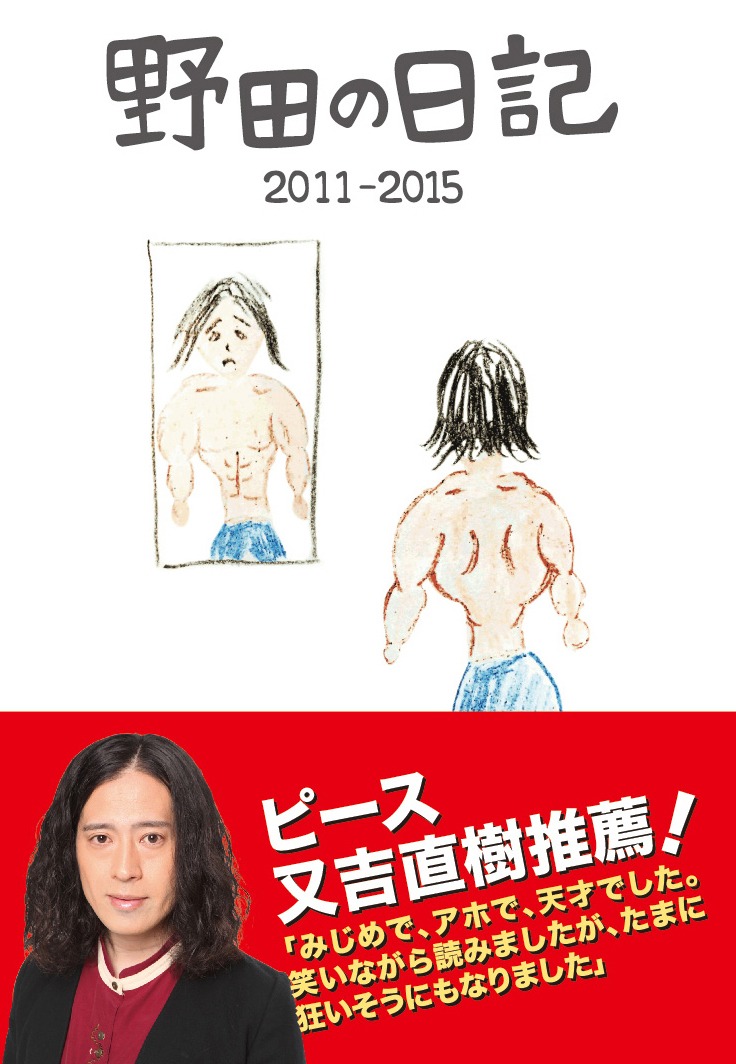 「野田の日記 2011-2015」表紙