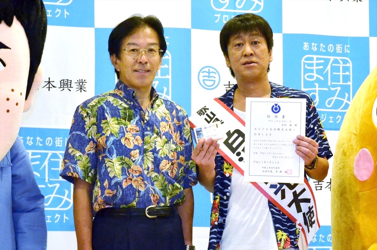 ブラマヨ吉田が和歌山の白浜観光大使に就任「白浜なかったら今の僕はない」