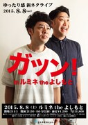「ゆったり感新ネタライブ『ガツン！inルミネtheよしもと』」チラシ