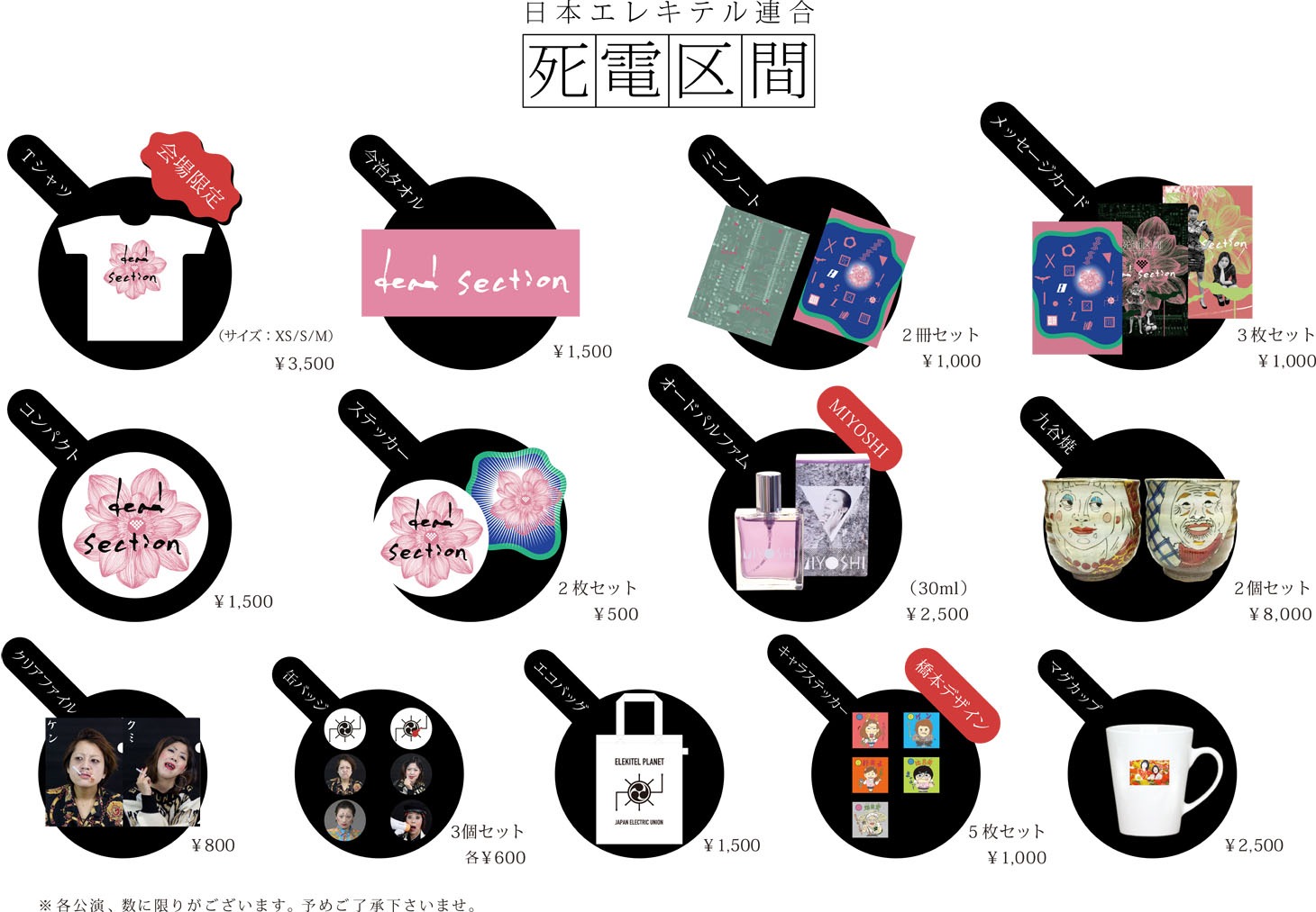 日本エレキテル連合の単独ライブ「死電区間」の会場で販売されるグッズ。