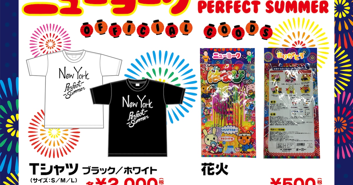 ニューヨーク単独グッズに2人の顔写真がデザインされた花火、Tシャツも 