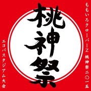 「ももいろクローバーZ 桃神祭2015 エコパスタジアム大会～御額様ご来臨～」ロゴ