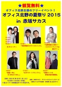 「オフィス北野の夏祭り2015 in 赤坂サカス」チラシ