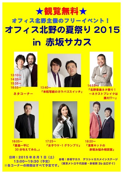 「オフィス北野の夏祭り2015 in 赤坂サカス」チラシ