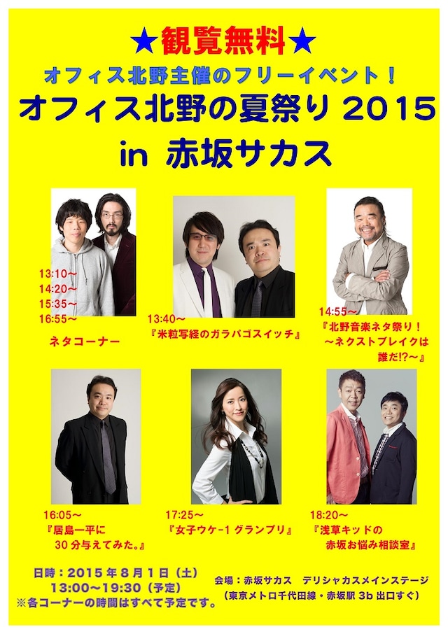 「オフィス北野の夏祭り2015 in 赤坂サカス」チラシ