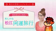 「松江の吉田くんプレゼンツ 風水芸人がご案内！来んかね松江開運旅行」メインビジュアル