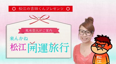 「松江の吉田くんプレゼンツ 風水芸人がご案内！来んかね松江開運旅行」メインビジュアル