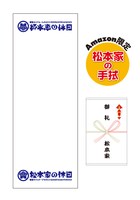 DVD「松本家の休日2」Amazon限定特典「松本家の手拭」イメージ