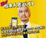 松本人志とCMで共演できるアルバイトの告知ビジュアル。