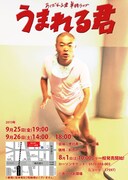 あばれる君単独ライブ「うまれる君」チラシ