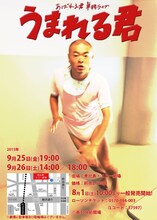 あばれる君単独ライブ「うまれる君」チラシ