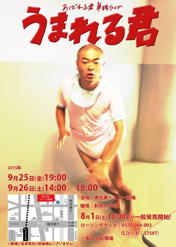 あばれる君単独ライブ「うまれる君」チラシ