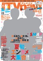 「月刊TVnavi」2015年9月号表紙