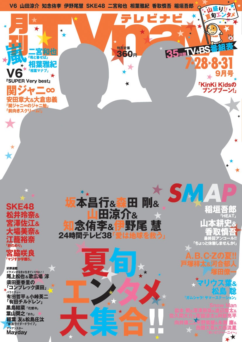 「月刊TVnavi」2015年9月号表紙