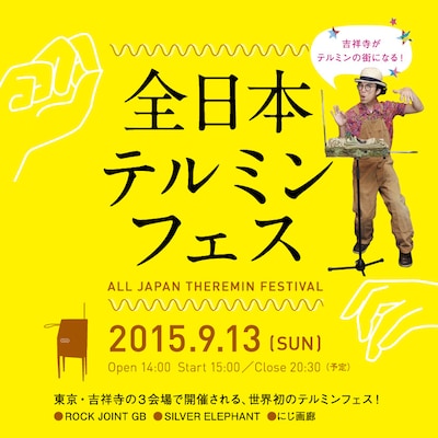 「全日本テルミンフェス」チラシ