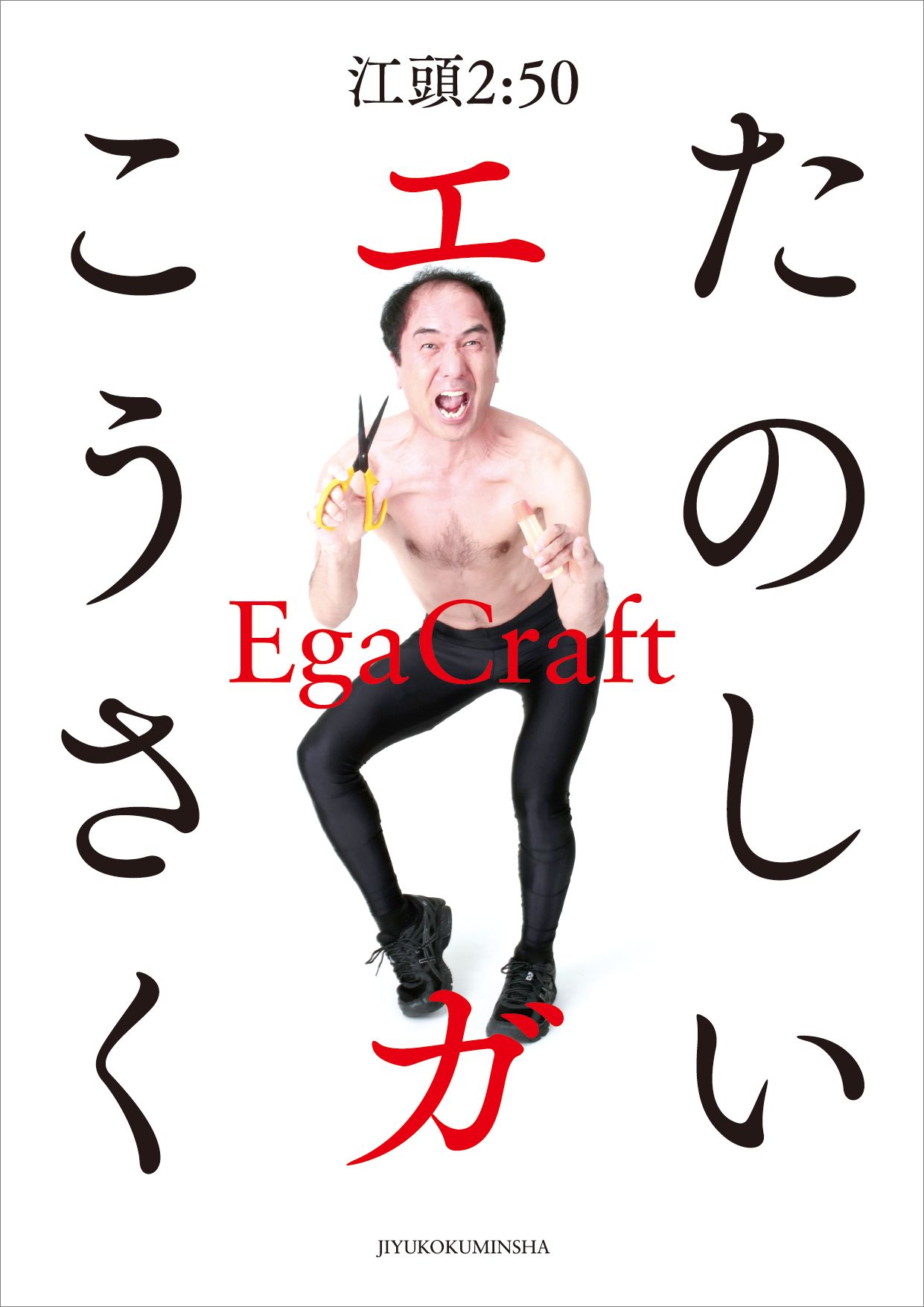 江頭2:50のペーパークラフトブック「たのしいエガこうさく」表紙