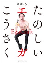江頭2:50のペーパークラフトブック「たのしいエガこうさく」表紙