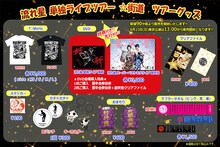 「流れ星 単独ライブツアー『☆街道』」のグッズ一覧。