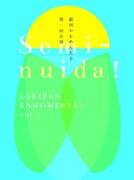 劇団かもめんたる第1回公演「Semi-nuida！」チラシ