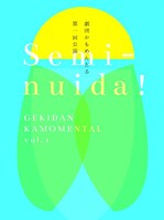 劇団かもめんたる第1回公演「Semi-nuida！」チラシ