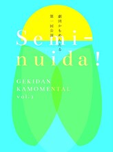 劇団かもめんたる第1回公演「Semi-nuida！」チラシ