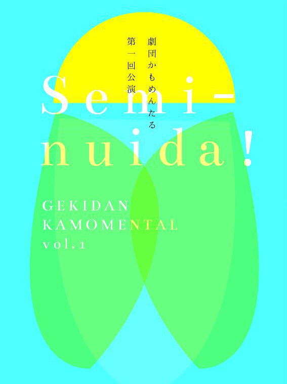 劇団かもめんたる第1回公演「Semi-nuida！」チラシ