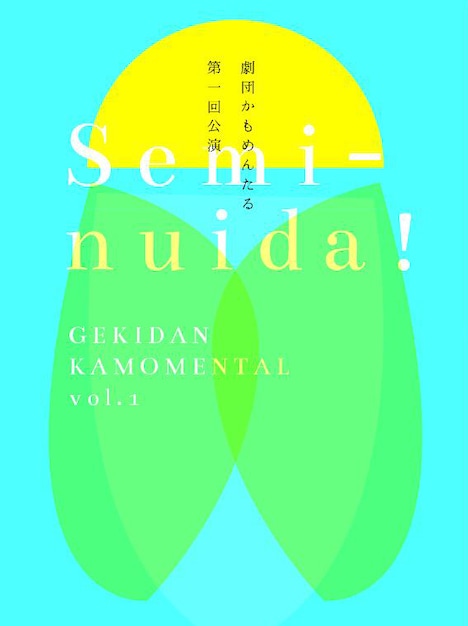 劇団かもめんたる第1回公演「Semi-nuida！」チラシ