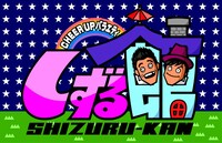 「しずる館」ロゴ