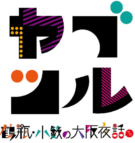「ヤブツル～鶴瓶・小籔の大阪夜話～」ロゴ